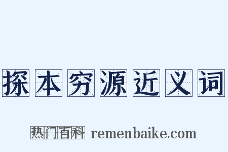 探本穷源近义词是什么意思的图片
